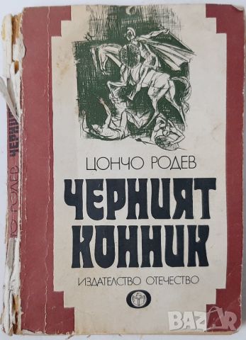 Черният конник, Цончо Родев(10.5), снимка 1 - Художествена литература - 45685805