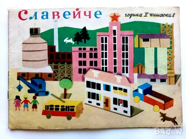 "Славейче" - 1958г. книжка 1.2.3.4.5.6.7.8.9.10 + папка, снимка 14 - Колекции - 53725142
