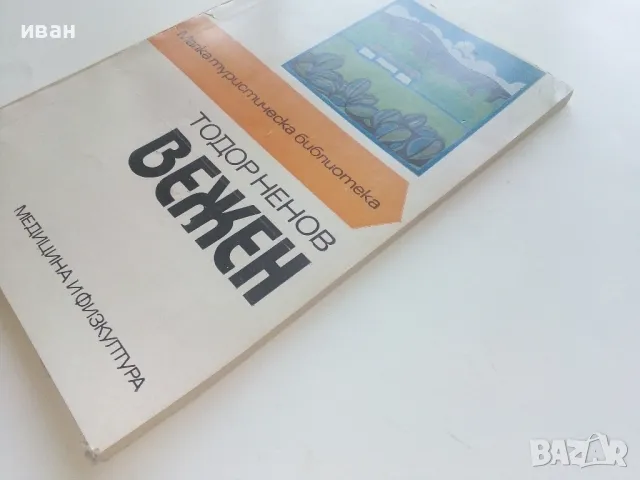 Вежен - Тодор Ненов - 1976г. "Малка туристическа библиотека", снимка 7 - Енциклопедии, справочници - 46994248