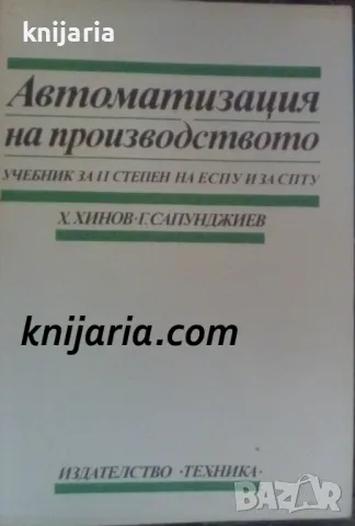 Автоматизация на производството: Учебник за II степен на ЕСПУ и за СПТУ, снимка 1 - Специализирана литература - 47272739