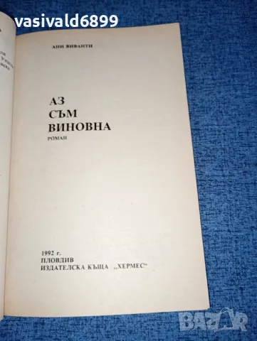 Ани Виванти - Аз съм виновна , снимка 4 - Художествена литература - 47165679