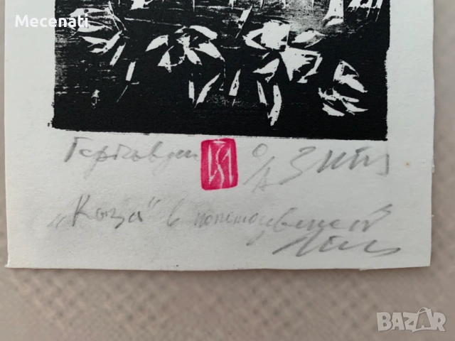 ЗАФИР ЙОНЧЕВ "Гергьовден" колекция 2 бр. дърворез , снимка 3 - Картини - 53099039