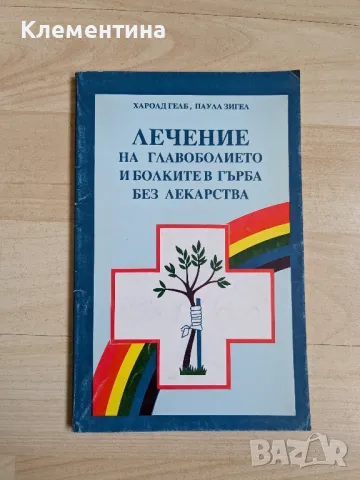 Лечение на главоболието и болките в гърба без лекарства - Харолд Гелб, снимка 1 - Художествена литература - 46942458