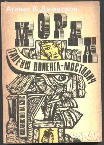 книга Морал от Тедеуш Доленга - Мостович, снимка 1 - Художествена литература - 47672763