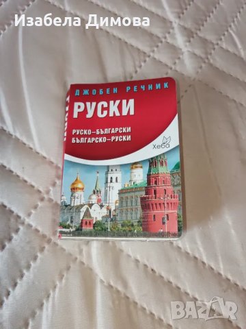 Руско-български речник , снимка 1 - Чуждоезиково обучение, речници - 46860577