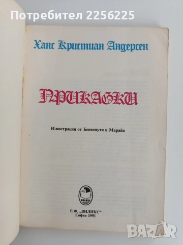 Ханс Кристиан Андерсен - Приказки, снимка 10 - Детски книжки - 53747036