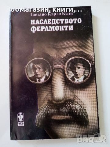 Наследството Ферамонти - Гаетано Карло Кели, снимка 1 - Художествена литература - 45622164