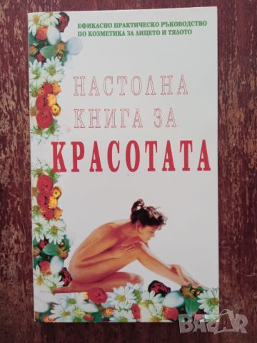 Книга,,Настолна книга за красотата,,Нова.