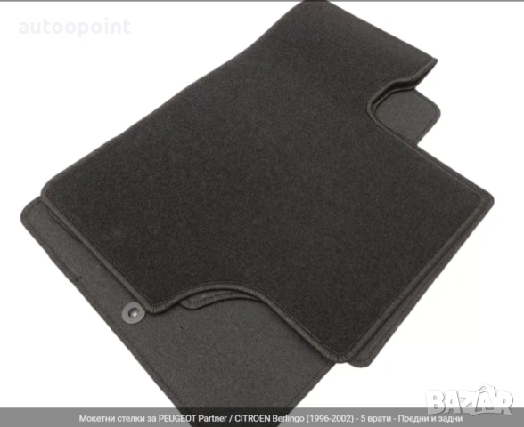 Мокетни стелки за PEUGEOT Partner / CITROEN Berlingo (1996-2002) - 5 врати - Предни и задни Petex, снимка 3 - Аксесоари и консумативи - 53768610