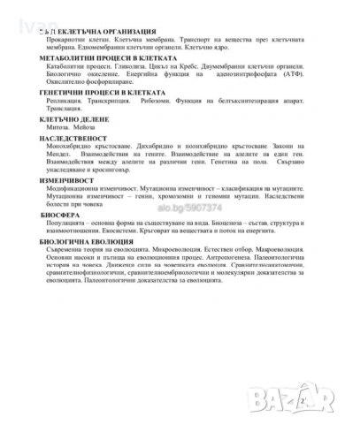 Теми за КСК по Биология и Химия за МУ по НОВАТА УЧЕБНА ПРОГРАМА 2026/2027, снимка 3 - Учебници, учебни тетрадки - 46789933