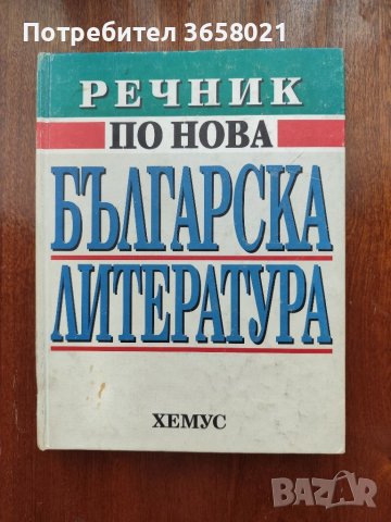 Речник по Нова българска литература 1878 - 1992, снимка 1 - Енциклопедии, справочници - 46400516