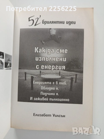 Как да сме изпълнени с енергия, снимка 11 - Специализирана литература - 53950420