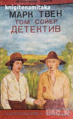 Том Сойер детектив - Марк Твен, снимка 1 - Художествена литература - 46546321