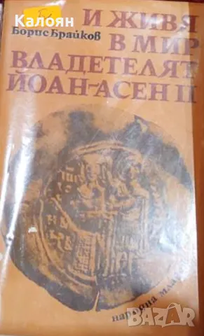 Борис Брайков - И живя в мир владетелят Йоан-Асен II (1977)