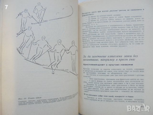 Книга Умението да караме ски - Жорж Жубер, Жан Вюарне 1967 г., снимка 4 - Други - 46816014