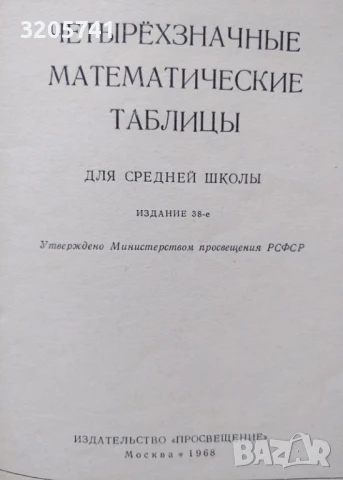 Математически сборници и справочници на руски език | Бронштейн, Семендяев, Выгодский, Брадис, снимка 4 - Учебници, учебни тетрадки - 50443243