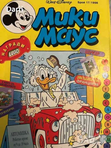 Мики Маус. Бр. 17 / 1998