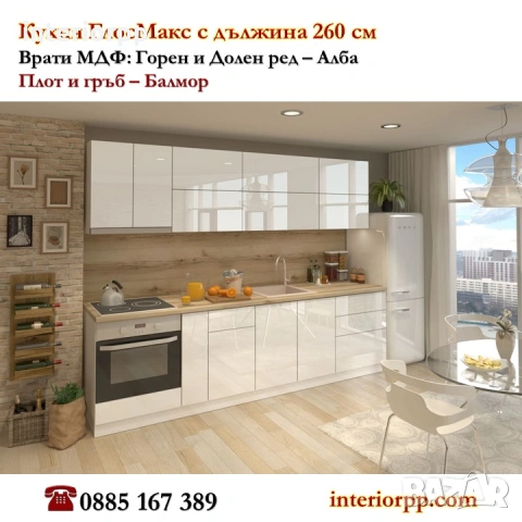 Кухня Алба 260 от модулни шкафове. Безплатен проект. Доставка до 10дни
