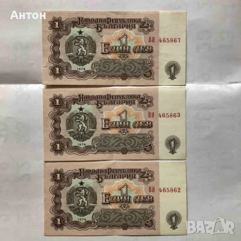 Продавам показаните 3 банкноти от 1лв. емисия 1974г.