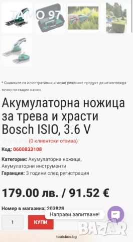 Bosch isio 3,6V - Акумулаторна ножица за трева и храсти, снимка 8 - Градинска техника - 51253521