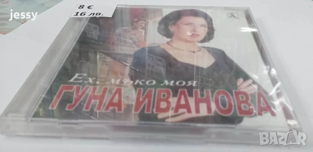 2 CD Гуна Иванова - Колекция дискове, снимка 13 - CD дискове - 25319217