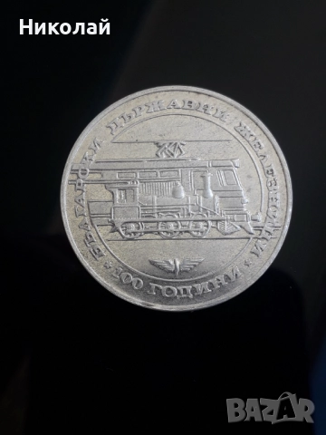 сребърна монета от 20 лева 1988г. "БДЖ"