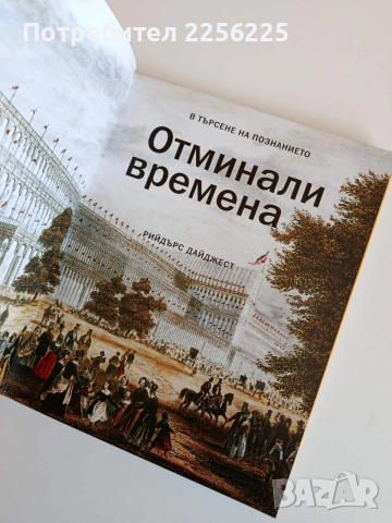 Отминали времена, снимка 6 - Енциклопедии, справочници - 53862775