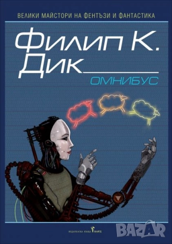 Омнибус на Филип Дик