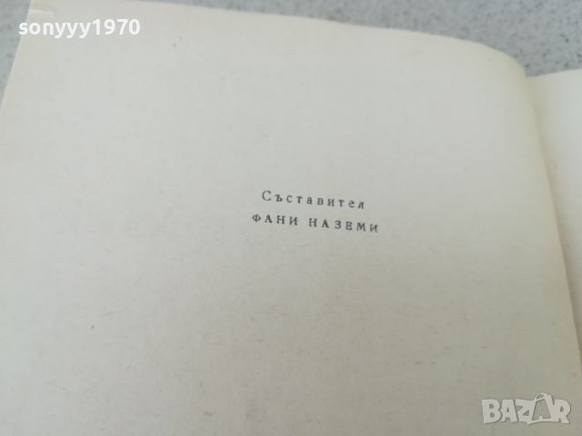 В ПОДНОЖИЕТО НА АНДИТЕ-КНИГА 1706241239, снимка 9 - Художествена литература - 46241589