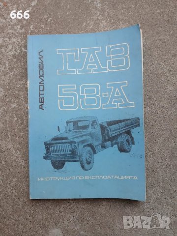 Инструкция за експлоатацията на ГАЗ-53-А, снимка 1 - Специализирана литература - 47895882