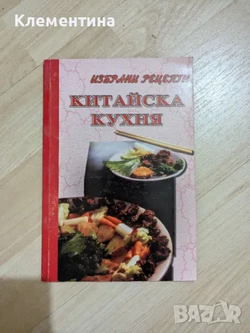 Китайска кухня - избрани готварски рецепти, снимка 1 - Други - 47078544