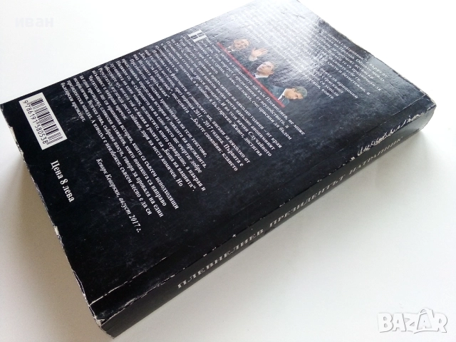 Плевнелиев - Президентът натрапник - Кеворк Кеворкян - 2017г., снимка 5 - Други - 52904139