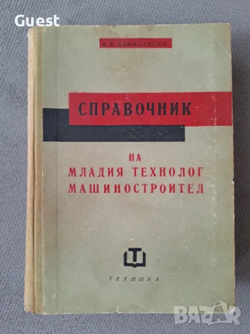 Справочник на младия технолог машиностроител, снимка 1 - Енциклопедии, справочници - 47054262