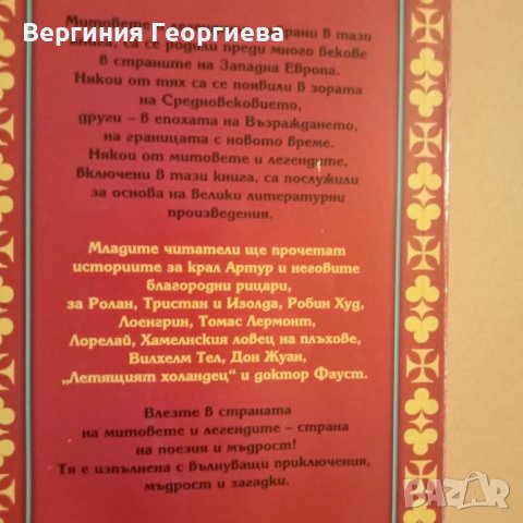 Западно - европейски митове и легенди , снимка 3 - Художествена литература - 46497876