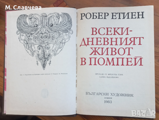 "Всекидневният живот в Помпей" -  Робер Етиен, снимка 1 - Художествена литература - 45021154