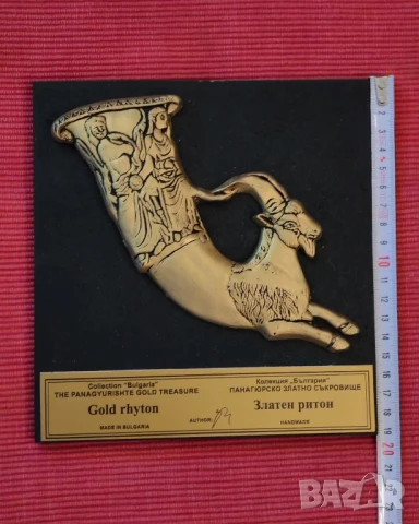 Златен ритон Козел, Панагюрското златно съкровище. , снимка 4 - Колекции - 50807012
