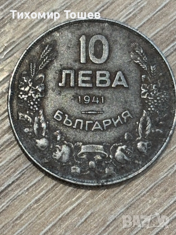 10 лева 1941