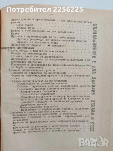 Ветеринарна ентомология и дезинсекция, снимка 7 - Специализирана литература - 52442198