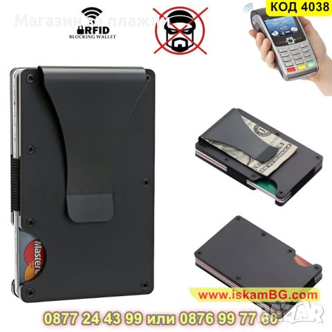 Черен картодържател с RFID защита за безконтактни кредитни карти - КОД 4038