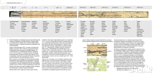 "Певтингеровата карта - когато светът беше плосък", снимка 2 - Специализирана литература - 45271291