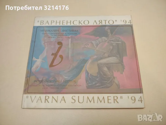 Международен музикален фестивал "Варненско лято" ‘94