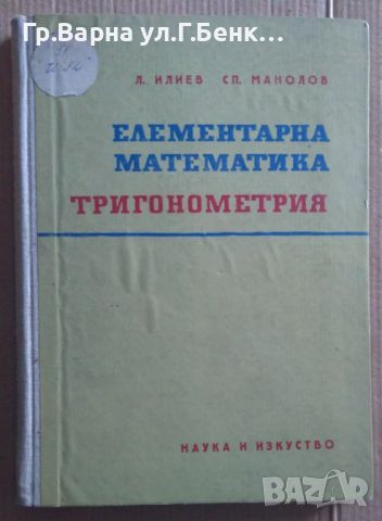 Елементарна математика Тригонометрия  Л.Илиев 15лв, снимка 1 - Специализирана литература - 46624719