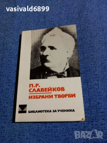 Петко Славейков - избрано 