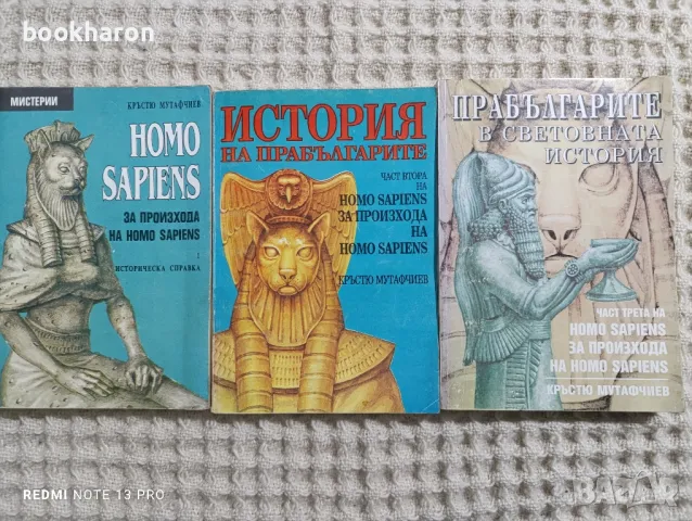 Кръстю Мутафчиев: Homo Sapiens за произхода на Homo Sapiens. Част 1-3, снимка 1 - Други - 48540488