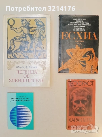 НОВА! Легенда об Уленшпигеле - Шарль Де Костер