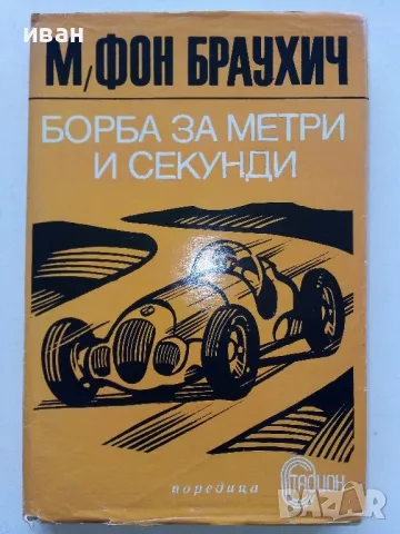 Борба за метри и секунди - Манфред Фон Браухич - 1973г.