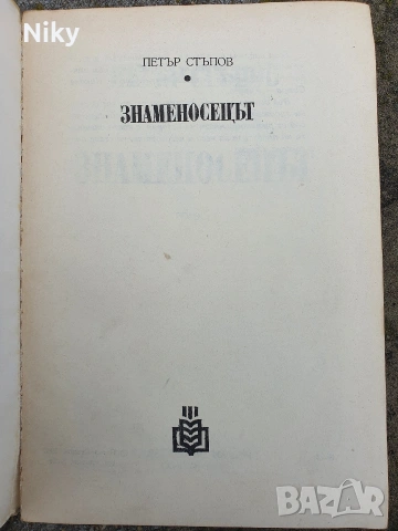 Знаменосецът-Петър Стъпов , снимка 2 - Българска литература - 53220689