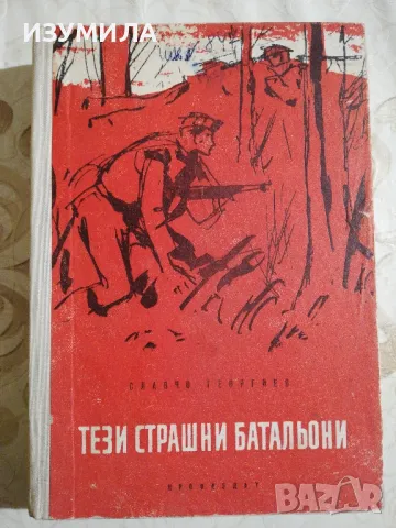 Тези страшни батальони (в памет на легендарния  партиз. командир Желю Демиревски)- Славчо Георгиев
