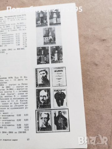 Каталог на българските пощенски марки-1979-1984, снимка 8 - Енциклопедии, справочници - 44941017