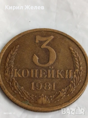 Монета 3 копейки 1981г. СССР рядка за КОЛЕКЦИЯ ДЕКОРАЦИЯ 49538, снимка 3 - Нумизматика и бонистика - 51421457